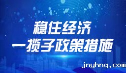 稳住经济一揽子政策措施