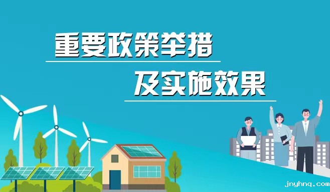 重要政策举措及实施效果