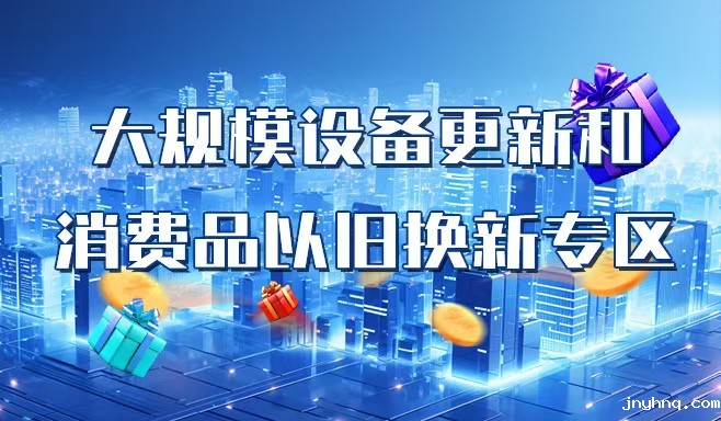 大规模设备换新专区